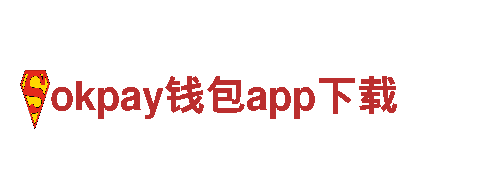 玩转okpay钱包app下载，尽在这里！